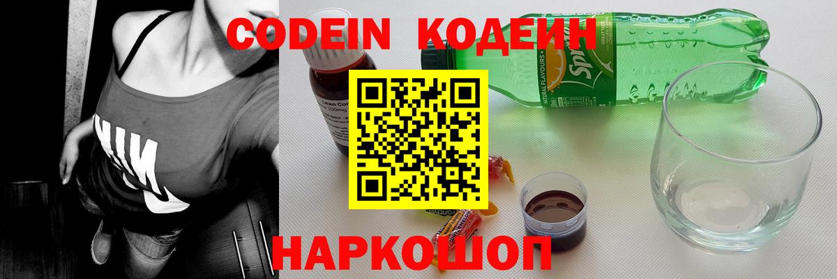 Codein Purple Drank  Вход с VPN  Кодеин напиток Lean (лин)  Соликамск 